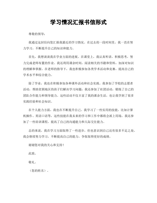 学习情况汇报书信形式