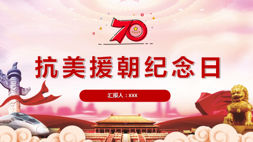部编教材抗美援朝ppt