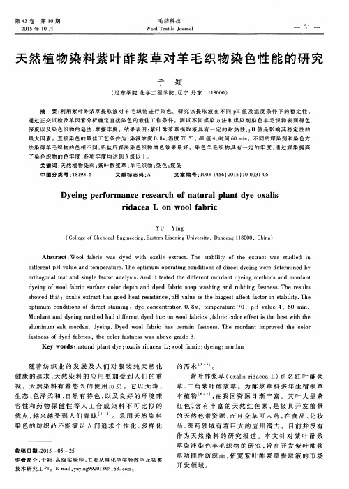 天然植物染料紫叶酢浆草对羊毛织物染色性能的研究