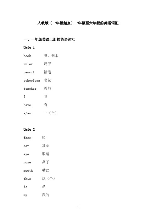 人教版(一年级起点)一年级至六年级的英语词汇