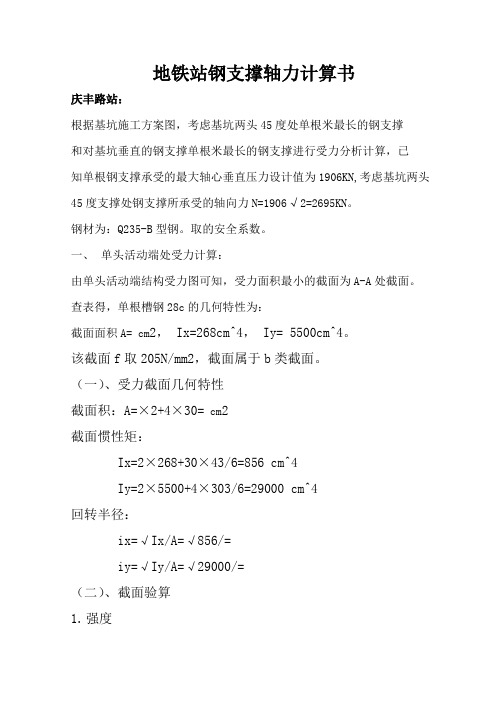 地铁站钢支撑轴力计算新