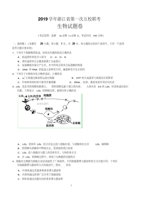 浙江省五校2019届高三第一次联考生物试题