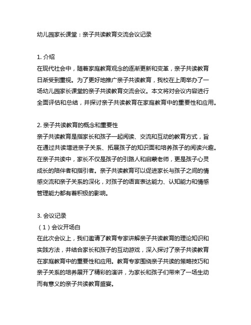 幼儿园家长课堂：亲子共读教育交流会议记录