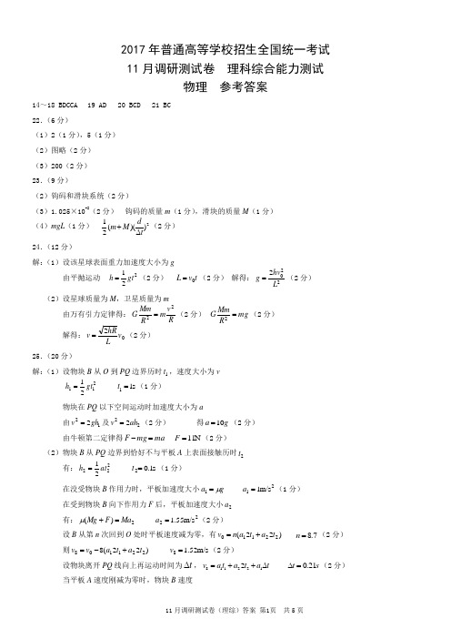 2017 年普通高等学校招生全国统一考试 11 月调研测试卷-理综答案