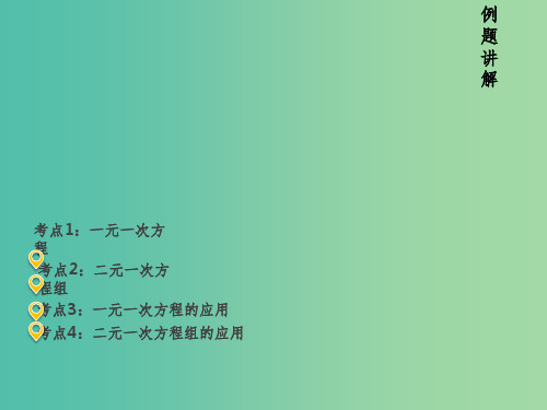 中考数学 第二章 第五讲 一次方程(组)的解法及应用复习课件 新人教版