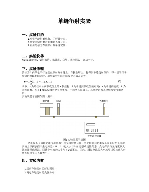 单缝衍射实验实验报告