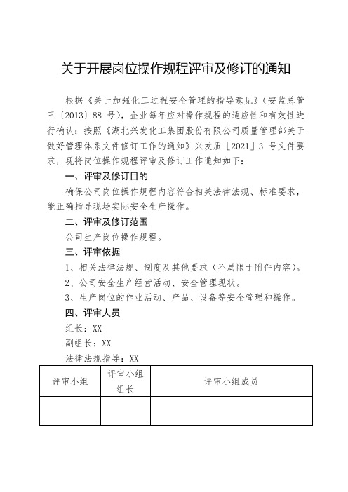 关于开展岗位操作规程评审及修订的通知