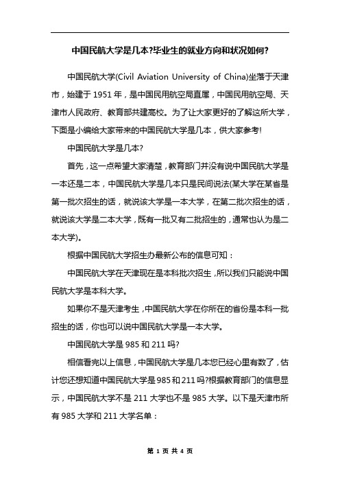 中国民航大学是几本-毕业生的就业方向和状况如何-