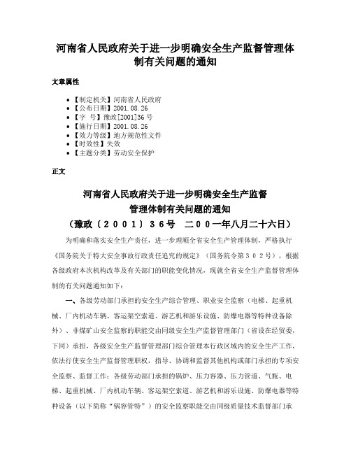 河南省人民政府关于进一步明确安全生产监督管理体制有关问题的通知