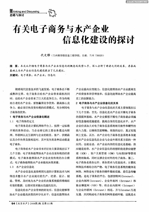 有关电子商务与水产企业信息化建设的探讨