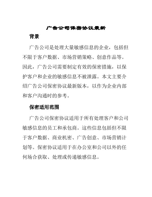 广告公司保密协议最新