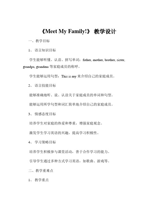 《Meet My Family!》 教学设计