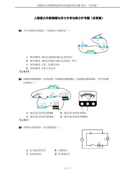 人教版九年级物理电表和含表电路分析专题 练习 (含答案)