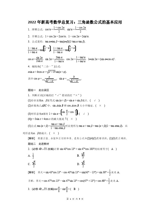 2022年新高考数学总复习：三角函数公式的基本应用