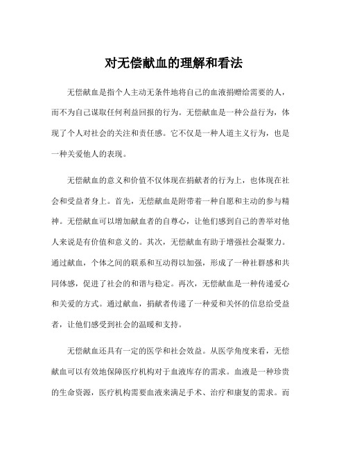 对无偿献血的理解和看法