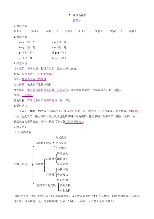 部编教材人教版八年级上册第17课《中国石拱桥》课时练