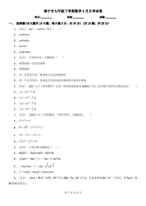 南宁市七年级下学期数学3月月考试卷