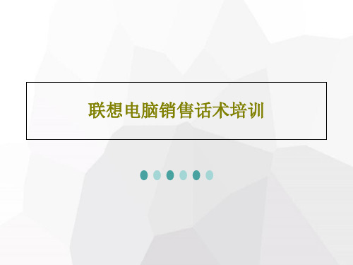 联想电脑销售话术培训共30页