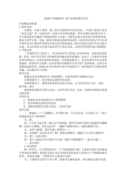 二年级科学基于标准教学设计4课