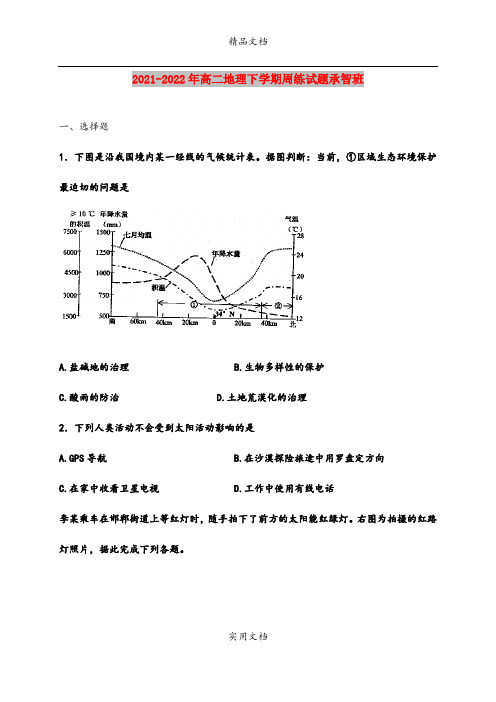 2021-2022年高二地理下学期周练试题承智班