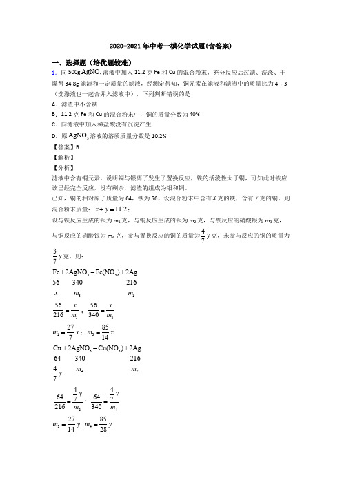 2020-2021年中考一模化学试题(含答案)