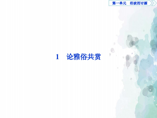 语文版语文高二高中语文第一单元沿波而讨源1论雅俗共赏课件