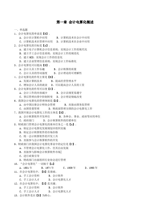 会计电算化第一、三章(习题及答案)