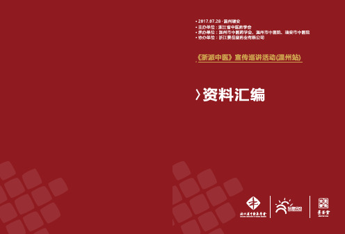 1.浙派中医的由来与特色
