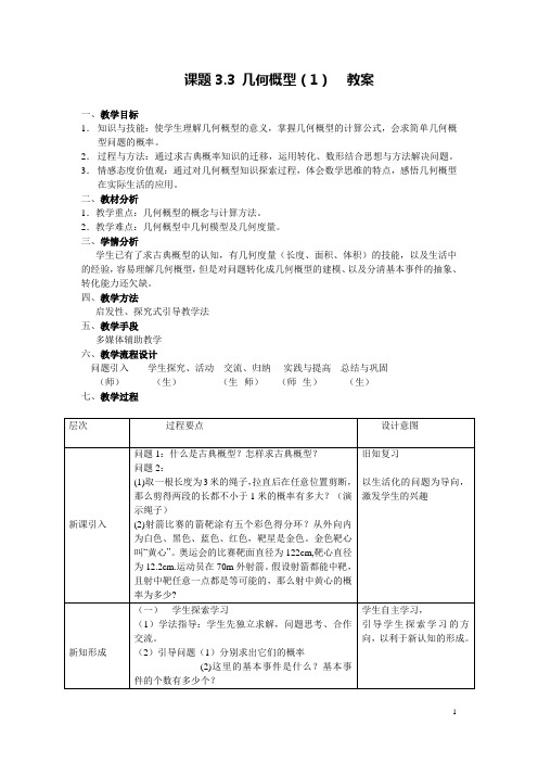 人教A版高中数学必修3《三章 概率  3.3 几何概型  3.3.2 均匀随机数的产生》优质课教案_0