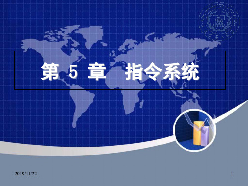 曹红根计算机组成原理-第 5 章 指令系统
