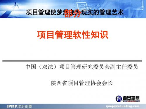 项目管理软性知识(PPT 289张)