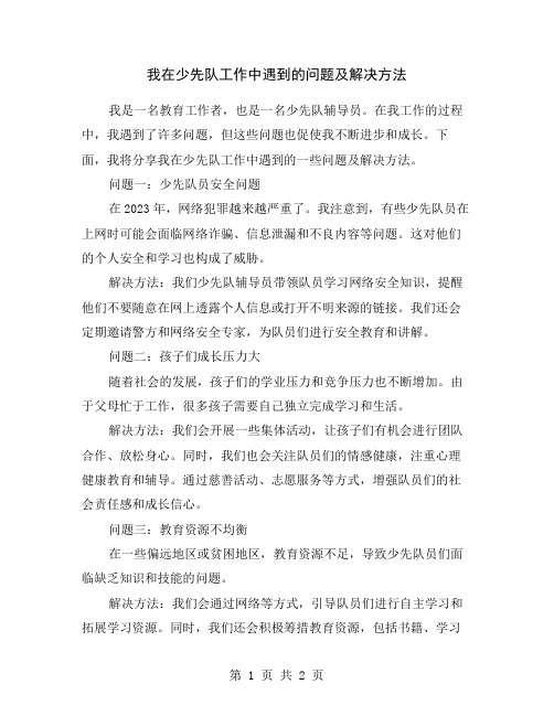 我在少先队工作中遇到的问题及解决方法