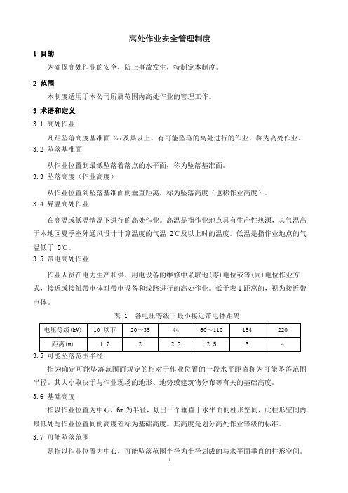 高处作业安全管理规定