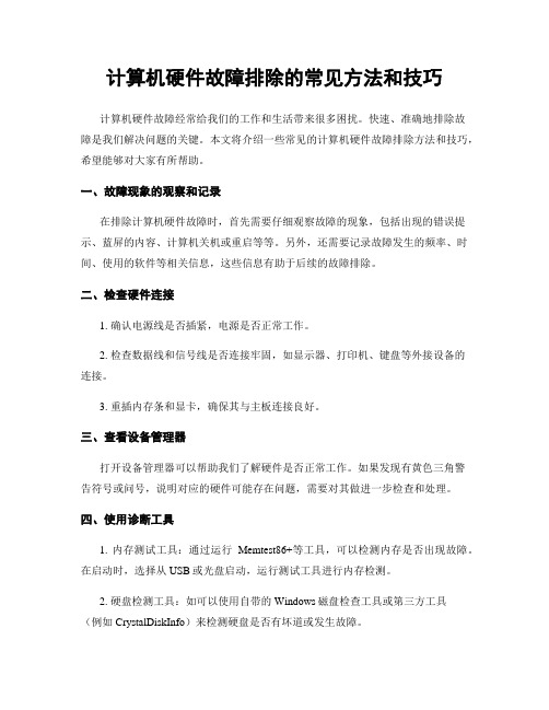 计算机硬件故障排除的常见方法和技巧