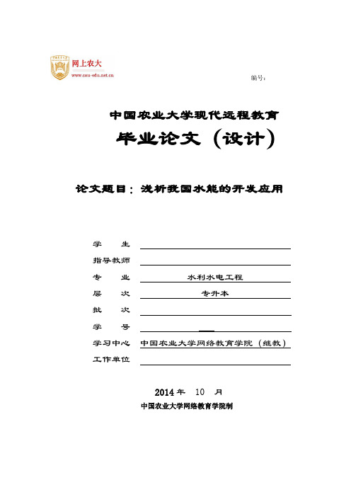 中国农大网络教育毕业论文