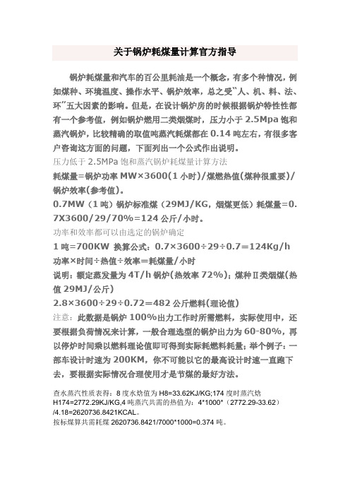 关于锅炉耗煤量计算官方指导