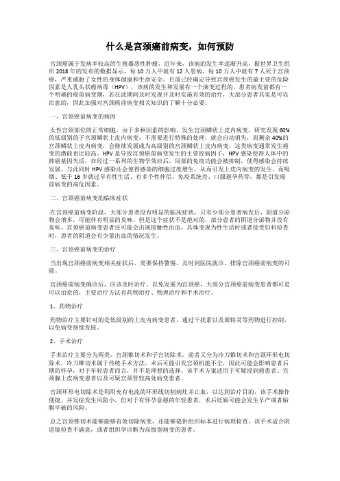 什么是宫颈癌前病变,如何预防