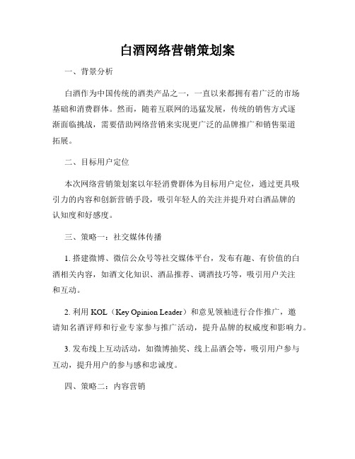 白酒网络营销策划案