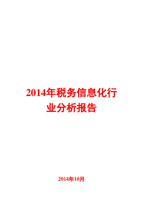 2014年税务信息化行业分析报告