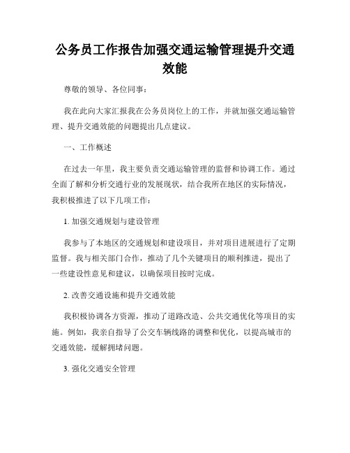 公务员工作报告加强交通运输管理提升交通效能