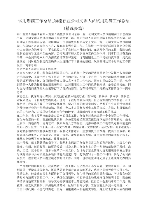 小度写范文试用期满工作总结_物流行业公司文职人员试用期满工作总结(精选多篇)模板