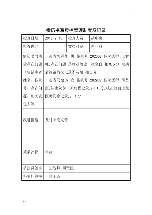 病历书写质控管理持续改进记录