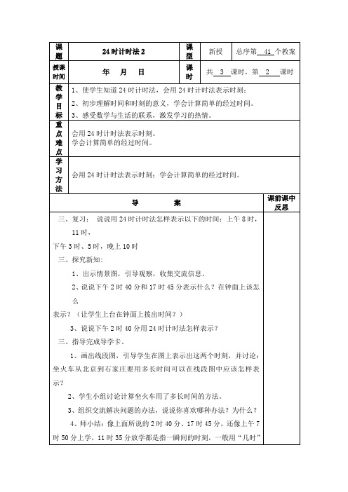 (精品)人教版数学三年级下册教案第六单元24时计时法2