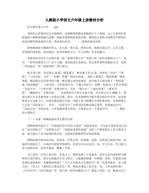 人教版小学语文六年级上册教材分析