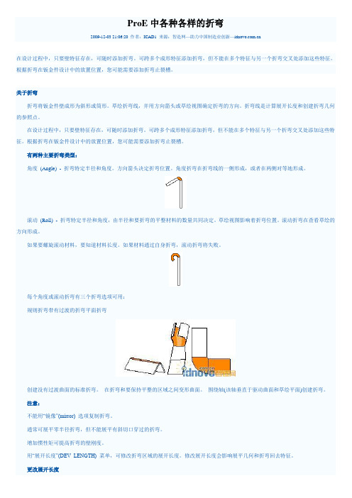 ProE中各种各样的折弯