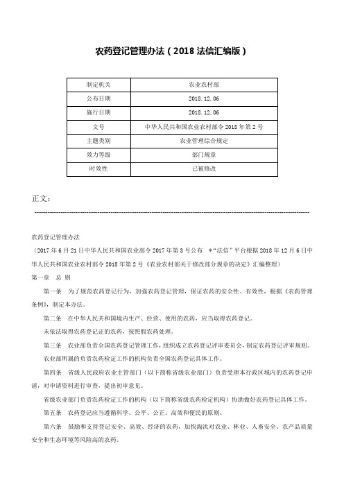 农药登记管理办法（2018法信汇编版）-中华人民共和国农业农村部令2018年第2号