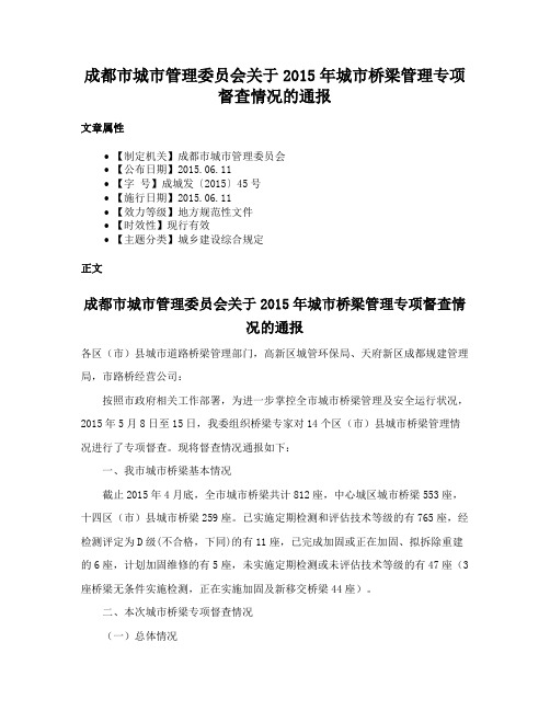 成都市城市管理委员会关于2015年城市桥梁管理专项督查情况的通报