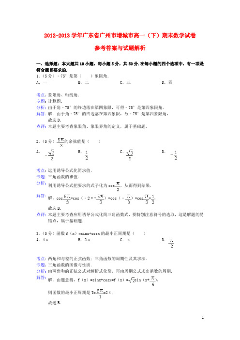 广东省广州市增城市高一数学下学期期末考试试题(含解析)新人教A版