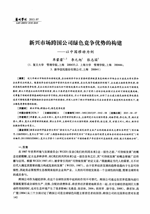 新兴市场跨国公司绿色竞争优势的构建——以中国移动为例