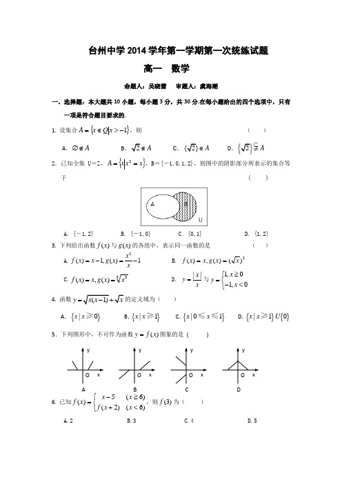 浙江省台州中学2014-2015学年高一第一学期第一次统练试题数学